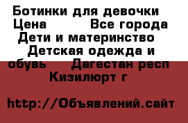 Ботинки для девочки › Цена ­ 650 - Все города Дети и материнство » Детская одежда и обувь   . Дагестан респ.,Кизилюрт г.